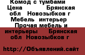 Комод с тумбами  › Цена ­ 3 000 - Брянская обл., Новозыбков г. Мебель, интерьер » Прочая мебель и интерьеры   . Брянская обл.,Новозыбков г.